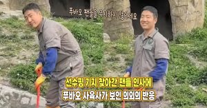 “사육사님 감사합니다” 선수핑 찾아간 팬들에게 인사 들은 세칭양 사육사가 보인 의외의 반응